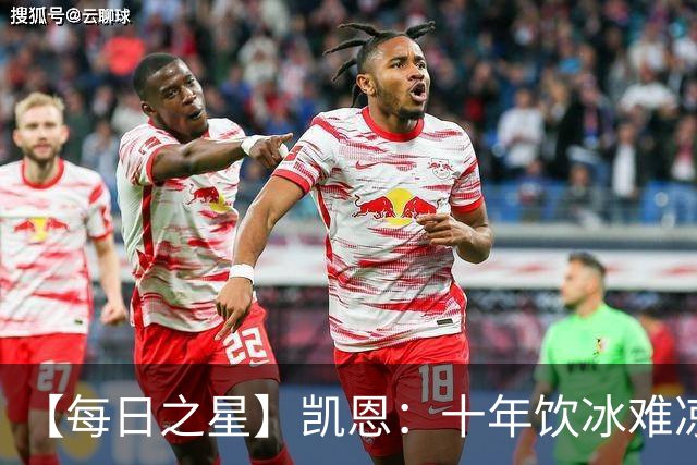 【每日之星】凯恩：十年饮冰难凉热血 最完美的9号最纯粹的队长