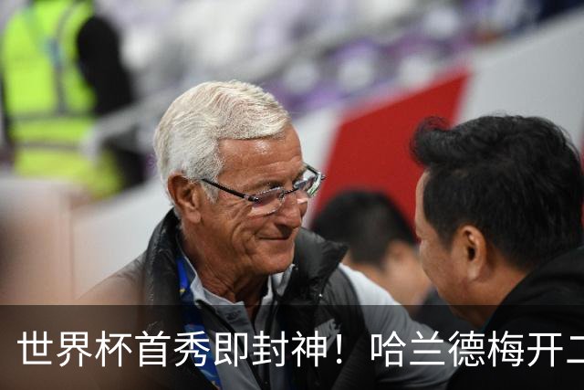 世界杯首秀即封神！哈兰德梅开二度+造乌龙改写历史