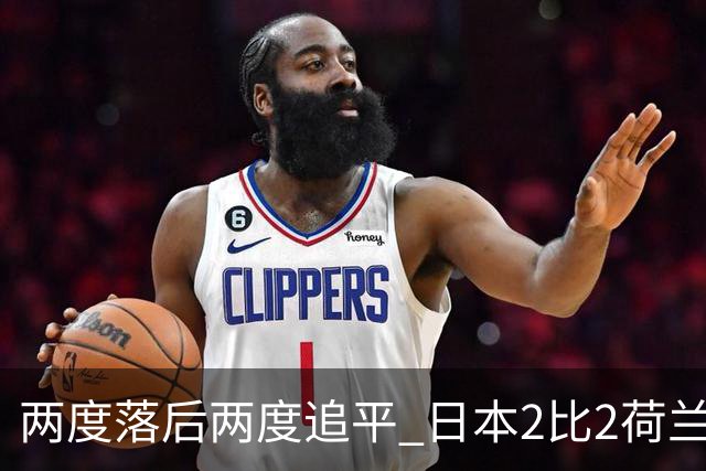 两度落后两度追平 日本2比2荷兰 延续亚洲球队不败纪录