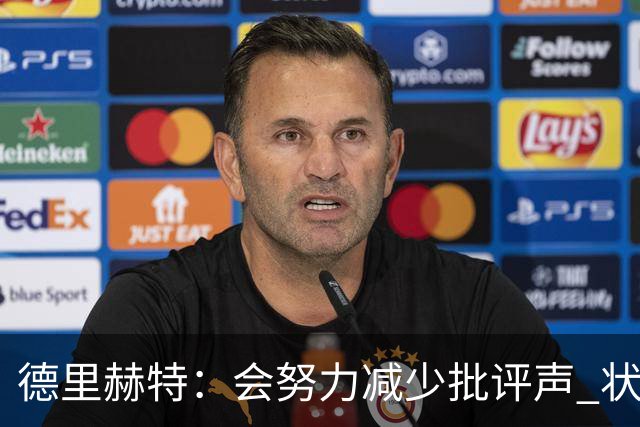 德里赫特：会努力减少批评声 状态还没达到100%