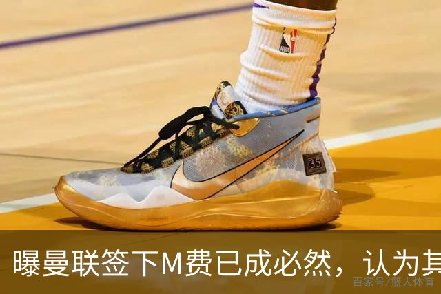 曝曼联签下M费已成必然，认为其可培养成安德森！皇马阿森纳相继放弃