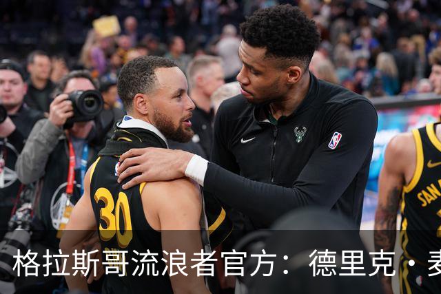 格拉斯哥流浪者官方：德里克·麦金尼斯出任主帅，签约三年