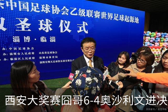 西安大奖赛囧哥6-4奥沙利文进决赛 将战特鲁姆普