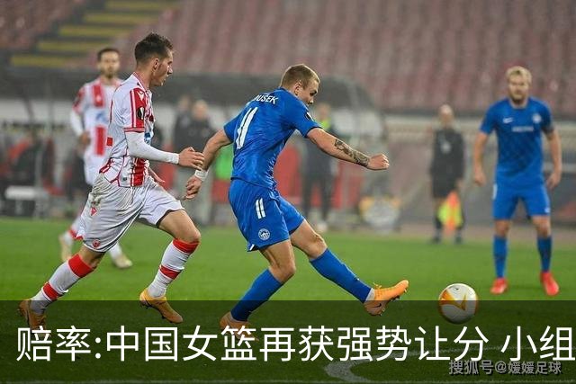 赔率:中国女篮再获强势让分 小组赛无需发力?
